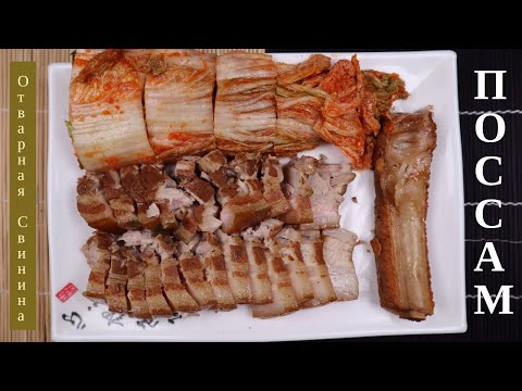 Видео: Отварная Свинина Поссам Рецепт Bossam Korean Pork Wraps Recipe 보쌈 만들기