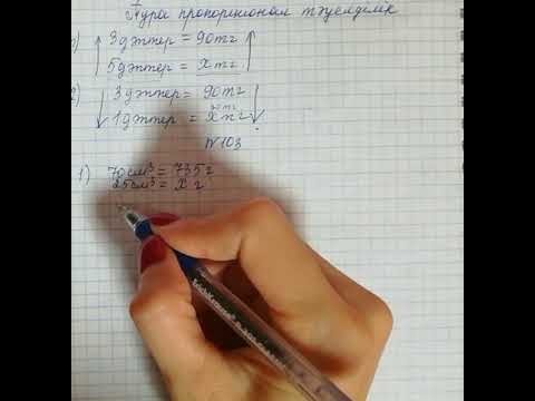 Видео: Тура пропорционал тәуелділік