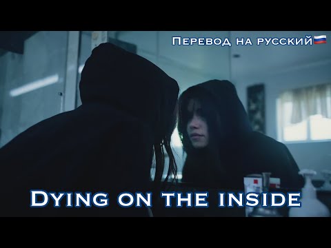 Видео: Dying on the inside/ Несса Барретт/перевод песни на русский