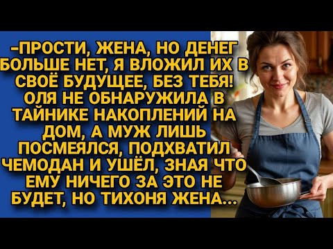 Видео: Муж потратил накопления семьи, зная что ничего ему за это не будет, но ошибся