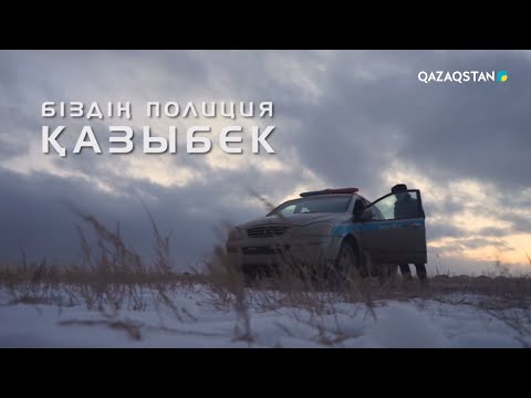 Видео: «БІЗДІҢ ПОЛИЦИЯ». Қазыбек Адайбаев