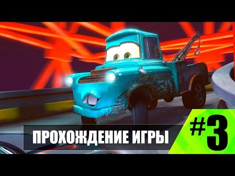 Видео: Прохождение Тачки мультачки Байки Мэтра #3 Токио Мэтр