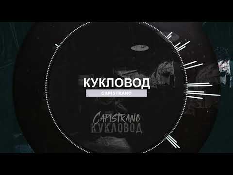 Видео: Capistrano - Кукловод
