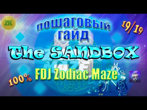 Видео: The Sandbox FDJ Zodiac Maze Пошаговый ГАЙД All Quest 100% 19/19