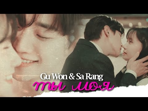 Видео: Gu Won & Sa Rang { ты моя } King the Land
