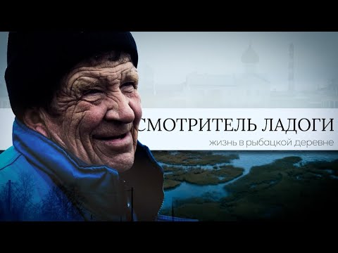Видео: Смотритель Ладоги. Жизнь в рыбацкой деревне