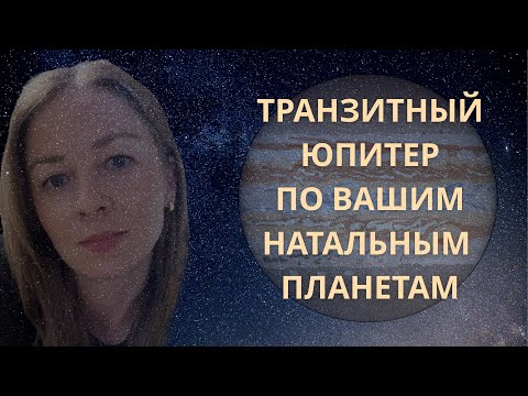 Видео: ТРАНЗИТ ЮПИТЕРА В БЛИЗНЕЦАХ ПО ВАШИМ НАТАЛЬНЫМ ПЛАНЕТАМ