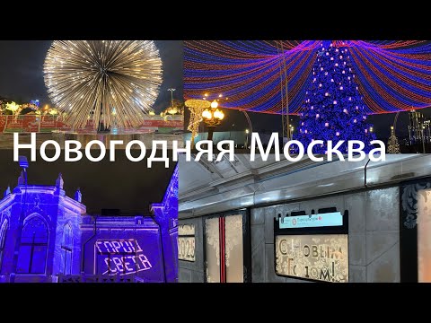 Видео: Самые удивительные новогодние инсталляции в Москве 2025❗️С Наступающим Новым 2025 Годом❗️#new #2025