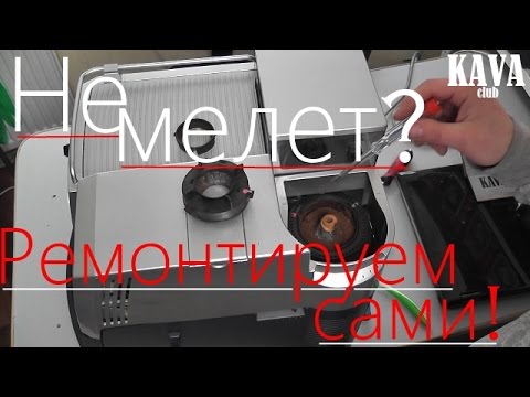 Видео: Ремонт кофемашины Saeco, не мелет зерна?!!