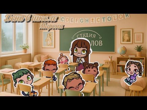 Видео: 🌅ДЕНЬ МИРОНА В ШКОЛЕ 📓 САМАЯ ПОПУЛЯРНАЯ ИГРУШКА🧸 ЛАБУБА😈 В АВАТАР WORLD🌍