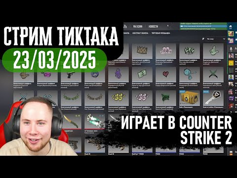 Видео: ТИКТАК ИГРАЕТ В КС 2 вместе с НАЧАЛЬНИКОМ КОЛХОЗА | УЛЬТРАСМЕШНО | Запись стрима от 23.03.2025