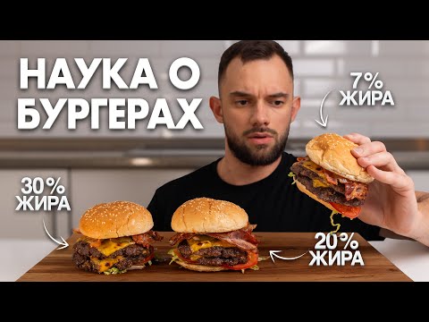Видео: Секрет ИДЕАЛЬНОГО Бургера, согласно науке