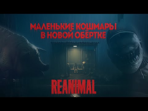 Видео: СТАРЫЕ КОШМАРЫ ВЫГЛЯДЯТ ПО-НОВОМУ ►ПРОХОЖДЕНИЕ REANIMAL Demo [2K 60 fps]