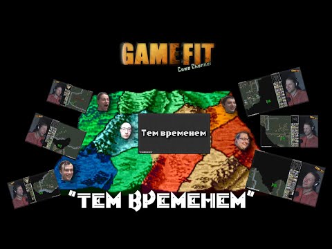 Видео: "Тем Временем" - Red Alert Tournament