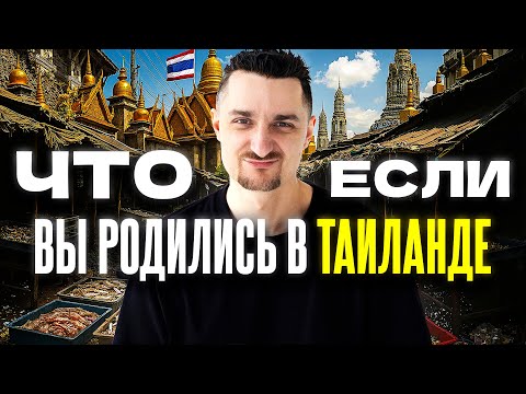Видео: Таиланд: Унижения в Вузе, Платная Любовь и Армия по Лотерее