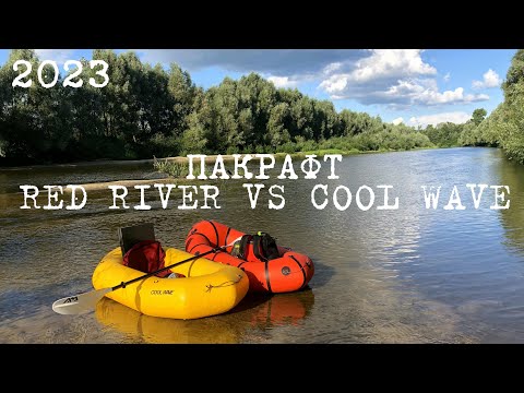 Видео: ПАКРАФТ RED RIVER LIGHT 210 VS COOL WAVE 200 РІЧКОВИЙ СПЛАВ-ПОХІД | 2023