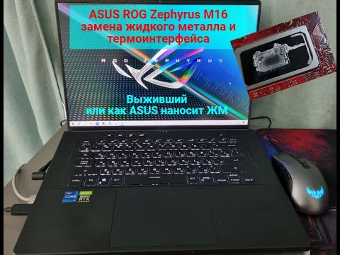 Видео: ASUS ROG Zephyrus M16 замена жидкого металла и термоинтерфейса