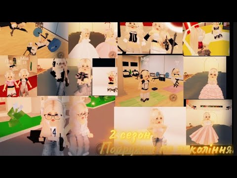 Видео: 5 частина 2 сезон фінал ПОДРУЖКИ ПО ПОКОЛІННЯХ 🖤НІКУСЯ RBX🖤