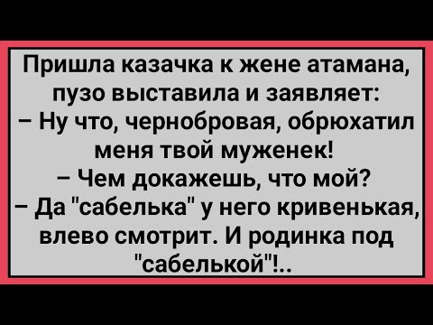 Видео: Как Казачка к Жене Атамана Пришла! Сборник Свежих Смешных Анекдотов!