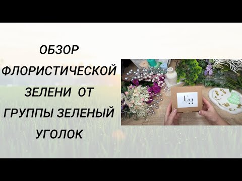 Видео: Обзор флористической зелени от группы ЗЕЛЕНЫЙ УГОЛОК #handmade #мыловарение #soap