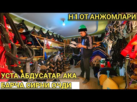 Видео: НАМАНГАН ТУРАКУРГОНДАН УСТА АБДУСАТАР АКА ОТ АНЖОМЛАР ХАКИДА БАРЧА СИРНИ ОЧДИ !..