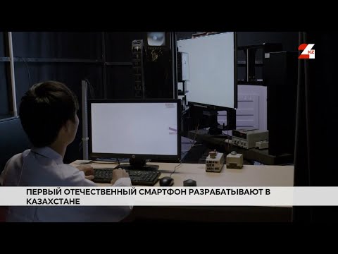 Видео: Первый отечественный смартфон разрабатывают в Казахстане | Право знать