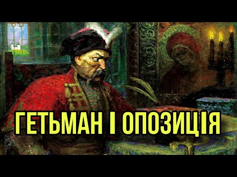 Видео: Як Богдан Хмельницький боровся з опозицією