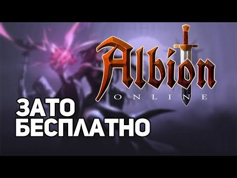 Видео: Зато Бесплатно #13 - Albion Online