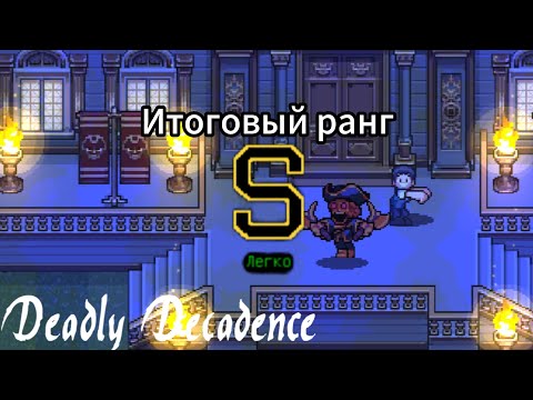 Видео: Super Dark Deception (Уровень 3) на S ранг. 