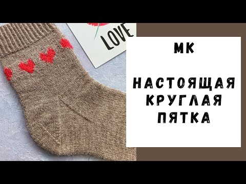 Видео: МАСТЕР-КЛАСС | НАСТОЯЩАЯ КРУГЛАЯ ПЯТКА | Вариант для новичков.