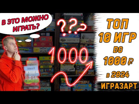 Видео: ТОП - 10 настольных игр до 1000 рублей в 2024 году! И в это можно играть?