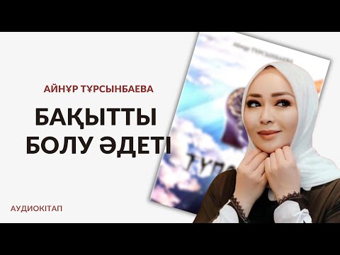 Видео: Соңғы бөлім. “Түпсана” Айнұр Тұрсынбаева | АУДИОКІТАП