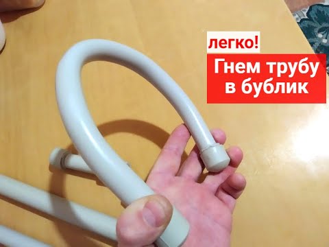 Видео: Легко сгибаем трубу в бублик! Как согнуть пластиковую трубу.
