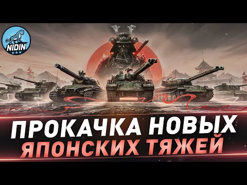 Видео: Прокачка новых японских тяжей ● "Chi-He" и затем "Mitsu 108"
