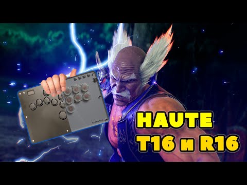 Видео: Обзор хитбоксов T-16 и R-16 от Haute 42