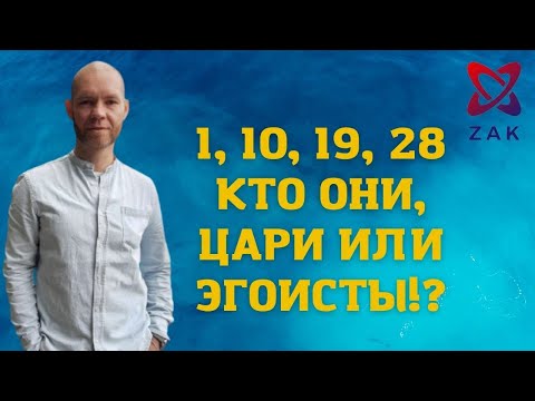 Видео: ЧИСЛО СОЗНАНИЯ 1. ЛЮДИ, РОЖДЕННЫЕ 1, 10, 19, 28. КТО ОНИ: ЦАРИ ИЛИ ЭГОИСТЫ?