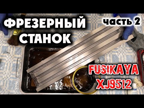 Видео: ФРЕЗЕРНЫЙ СТАНОК FUSIKAYA XJ9512: драю, мою. Часть 2.