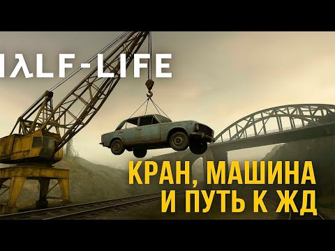 Видео: Кран, машина и путь к железной дороге! | Half Life 2 #6