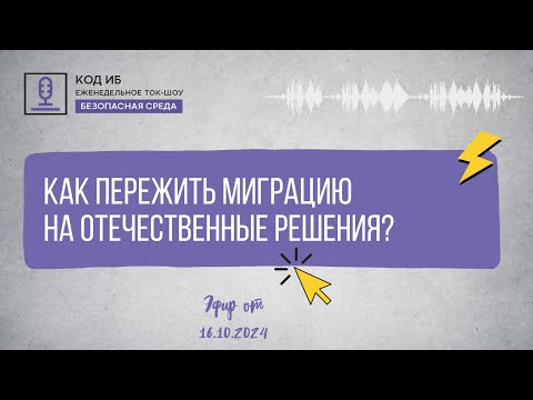 Видео: Как пережить миграцию на отечественные решения| Безопасная среда