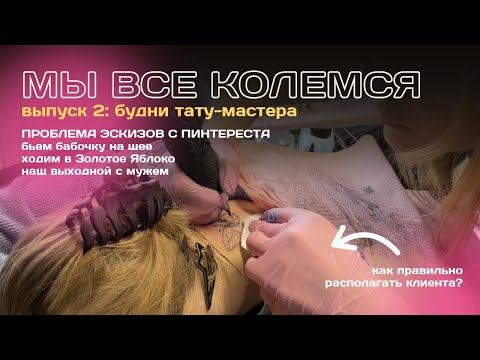 Видео: проблема тату-эскизов с pinterest • МЫ ВСЕ КОЛЕМСЯ — 02