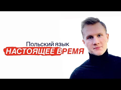 Видео: 🇵🇱Польский язык: НАСТОЯЩЕЕ ВРЕМЯ