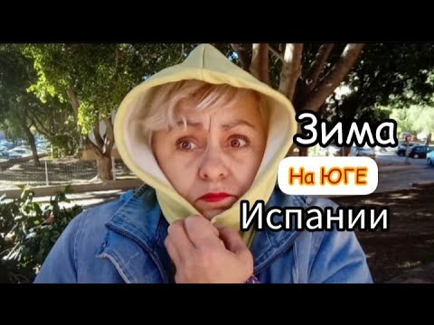 Видео: ЗИМА на ЮГЕ ИСПАНИИ/ЛАЙФХАКИ с ИСПАНИИ/КАК СПАСТИСЬ от ХОЛОДА ЗИМОЙ .