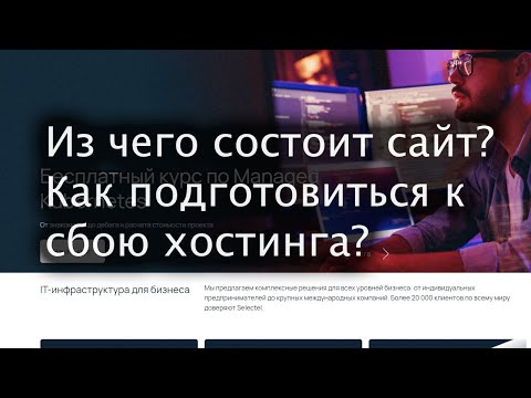 Видео: Из чего состоит сайт? Как подготовиться к сбою хостинга?