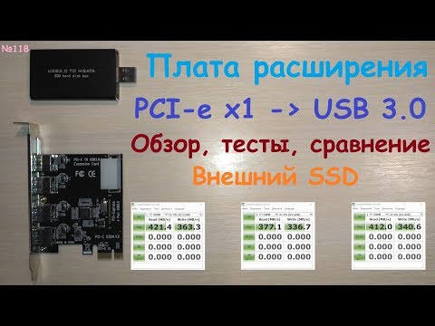 Видео: Адаптер PCI-e x1 - USB 3.0 ( USB 3.1 gen1 - 5 Гбит/с ) - обзор и тест с внешним SSD в Win7 и Win10