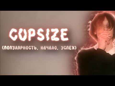 Видео: КТО ТАКОЙ CUPSIZE? (Популярность, начало, успех)