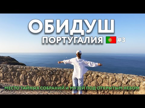 Видео: ОБИДУШ - настоящий музей под открытым небом. КИНТА ДЕ РЕГАЛЕЙРА - место тайн и загадок. ПОРТУГАЛИЯ.