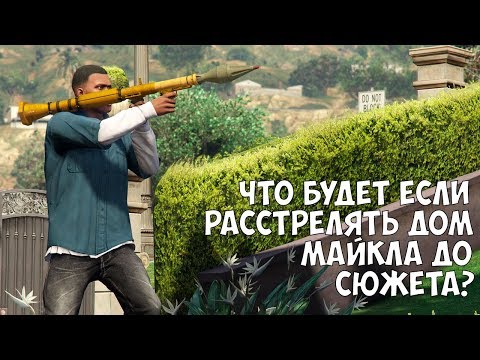 Видео: ЧТО БУДЕТ ЕСЛИ РАССТРЕЛЯТЬ РАКЕТАМИ ДОМ МАЙКЛА ДО СЮЖЕТА - GTA 5