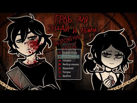 Видео: The Coffin of Andy and Leyley_3. Decay (cliffhanger route) повтор стрима 2025.08.21
