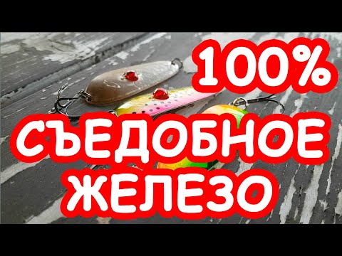Видео: Блесны которые работают 100% Проверено