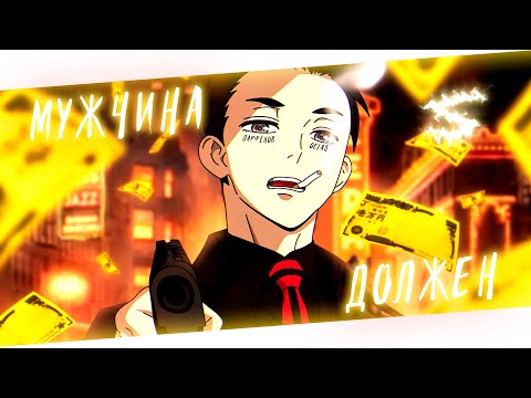 Видео: Аниме клип - Мужчина должен (AMV) Остап Парфёнов 😈 (♫) ᴴᴰ